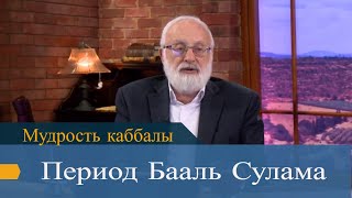 Период Бааль Сулама. Мудрость каббалы