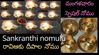 Sankranthi nomulu (Part 10) 2025 || సంక్రాంతి నోములు ||రావిఆకు దీపాల నోము ||మంగళవారం స్పెషల్ నోము