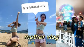 一歲半孩子的全職媽媽 香港日常vlog 紀錄香港的生活點滴 全職帶娃日常！充分利用時間到底有多爽？親子vlog出門 全職在家帶娃 香港親子vlog 90後全職媽媽一天 香港生活不上班宝妈vlog