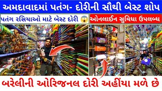 અમદાવાદમાં પતંગ-દોરી માટેની સૌથી બેસ્ટ શોપ | kite market ahmedabad | wholesale kite market shop 2025