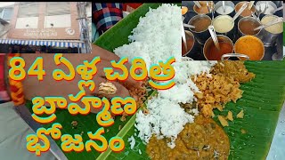 84 ఏళ్ల చరిత్ర గల బ్రాహ్మణ భోజనం //OLDEST BRAHMANA BHOJANM