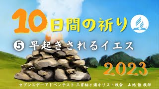 【10日間の祈り】祭壇に立ち返る❺「早起きされるイエス」