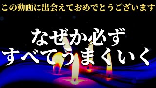 なぜか必ず全てうまくいく神秘的な癒しヒーリング音楽 10分聴き流しで今までの苦労や努力が報われ始め眠っていた運気が叩き起こされ本来の自分が覚醒する奇跡の暗示おまじない ソルフェジオ周波数528hz