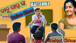 ବାବୁ ସାର୍ ଙ୍କ tution class ।। part -1 ।। short comedy video ।।