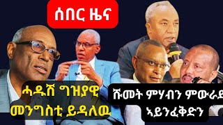 ሰበር ዜና ~ ሓዱሽ ሽግግር መንግስቲ የዳልዉ ኣለዉ | ሹመት ምሃብ ይኹን ምውራድ ክልክል እዩ | ሕቶ ምዕራብ ትግራይ ክሃስስ ምግባሩ መሪር ሓዘን