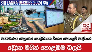 මැතිවරණය වෙනුවෙන් පොලීසියෙන් විශේෂ මෙහෙයුම් මැදිරියක් - ඩ්‍රෝන මගින් කොළඹම බලයි