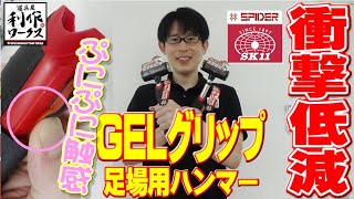 【2020.7月】特殊GELグリップが衝撃を低減！スパイダーの新しい足場ハンマー新登場【SPD-GG09】