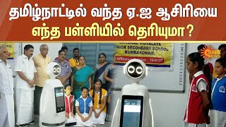 AI Teacher in Tamil Nadu School | Kumbakonam | TN Schools | Sun News