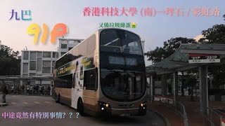 [ 輪迴塵間的人 揮之不能 ] 九巴 KMB 91P 香港科技大學 (南)→坪石 / 牛池灣轉車站 - 彩虹站 (K2月台) 極速行車傳記Ep. 119