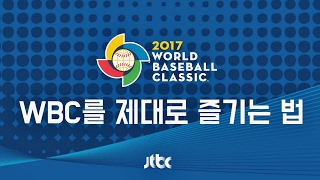 WBC 2017 ID 영상 - WBC 제대로 즐기는 법! 이벤트에 참여하세요