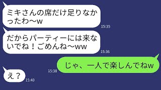 卒園パーティーで私の予約だけ勝手にキャンセルしたママ友「あなたの席はないから笑」→当日、勝ち誇る彼女にある真実を伝えたときの彼女の反応が面白いwww