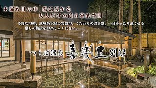 つくば温泉 喜楽里 別邸 紹介動画