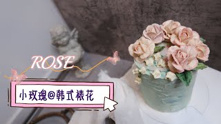 【裱花 | 基礎小玫瑰】教學分享 | 奶油霜玫瑰+鈴蘭裱花四寸加高 | 零基礎裱花課程  | Rose Piping Techniques Decorations | Buttercream Rose