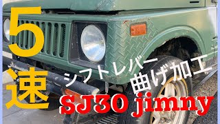 SJ30 ジムニー　５速ミッション！レバー曲げ加工 JA11 JB23 JB64 JA71