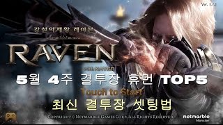 레이븐 결투장 휴먼 TOP5와 대전신청/RAVEN PVP LUKE TOP5