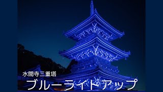 貝塚市水間寺　ブルーライトアップ　2024年9月21日〜23日