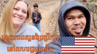 Ep:24 USA: ទេសភាពសួនព្រៃប្រឹក្សានៅសហរដ្ឋអាមេរក #khmervlogusa #cambodia #khmer