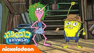 קצת כפר | בובספוג מכנסמרובע 🍍 | ניקלודיאון