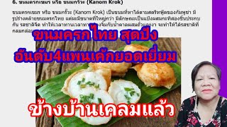 ขนมครกไทยสุดปังคว้าอันดับ4แพนเค้กยอดเยี่ยม ป้าข้างบ้านเคลมทันที