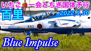 百里基地にブルーインパルス来たぞ〜♪いちご一会とちぎ国体航過飛行の為、予行も兼ねて前日に松島から百里入り!!青白7機のブルーT-4が舞い降りる!!そして予行飛行の為、宇都宮市上空まで飛行。RTBも収録