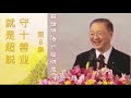 白话佛法 广播讲座🎙️ 第8集｜守十善业 就是超脱🪷