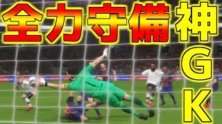 【ウイイレ2018マイクラブ】キーパーが過去1活躍した試合 全力守備で神GK！