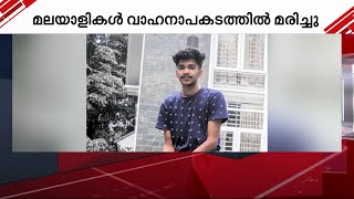 ബെംഗളുരു – മൈസുരു ദേശീയപാതയില്‍ അപകടം: രണ്ട് മലയാളി വിദ്യാര്‍ത്ഥികള്‍ മരിച്ചു