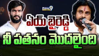 🔴LIVE-ఏయ్ బైరెడ్డి నీ పతనం మొదలైంది | Byreddy Siddarth Reddy VS Deputy CM Pawan Kalyan | Prime9 News