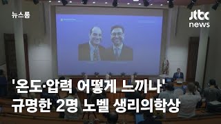 '온도·압력 어떻게 느끼나' 규명한 2명 노벨 생리의학상 / JTBC 뉴스룸