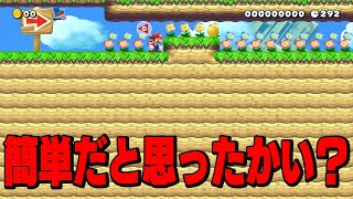 簡単かと思ったら難しすぎたｗｗｗ【マリオメーカー2】