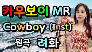 Ryeohwa [려화] 카우보이 (MR) 태진노래방 84367 엘프 반주기 22433 Cowboy (Inst) 오리지널ver 원키 Am 카우보이 노래방 /Feat. 미스타킴 자밍