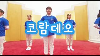 코람데오 (아동부, 어린이 찬양 율동)