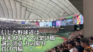 【巨人】門脇誠応援歌2024/10/22/CS最終戦