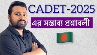 ক্যাডেট পরীক্ষার সম্ভাব্য প্রশ্নাবলী-২০২৫||Cadet Admission Test Question-2025 ||