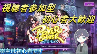 【視聴者参加型】ランク戦したりフレ戦したり【ポーカーチェイス】