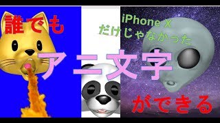 iPhoneX以外でもアニ文字を使える裏ワザがあるらしい！！