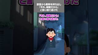 【2ch黒い過去スレ】部室から薬剤を持ち出し「それ、硫酸だから」と言い捨て逃げた #2ch #黒い過去 #硫酸 #shorts