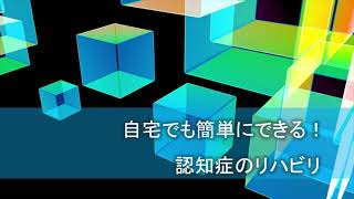 【2021年改訂版】自宅でも簡単にできる！認知症のリハビリ