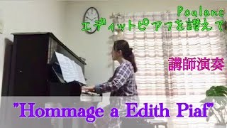 ”Hommage a Edith Piaf” エディットピアフを讃えて 講師演奏