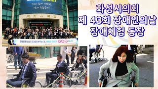 화성시의회 김경희 의장, 제43회 장애인의 날 맞아 장애인 인식개선 장애체험 동참