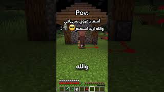 اسف ياقروي لكن اريد استمتع😎🗿#ماين_كرافت #minecraft #اكسبلور #gaming #ماينكرافت #fypシ゚ #funny