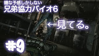 #9【兄弟実況】バイオハザード6 クリス編 兄弟で協力プレイ！【co-op】