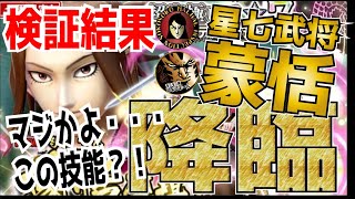 【ナナフラ】超究極レア　星7　蒙恬（もうてん）　強さ　検証結果　まじかよ？！　この技能・・・　検証　春ハル　助手のぴょんさん【キングダムセブンフラッグス】【攻略】