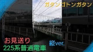 【お見送り】〜225系普通電車〜ジョイント音を添えて〜