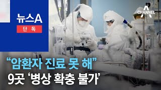 [단독]“암환자 진료 못 해”…9곳 ‘준중환자 병상 확충 불가’ | 뉴스A