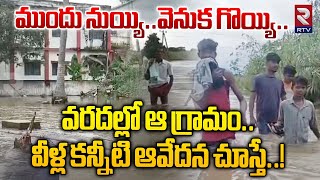 ముందు నుయ్యి..వెనుక గొయ్యి..వరదల్లో ఆ గ్రామం..| Heavy Floods in Regidi Village | RTV