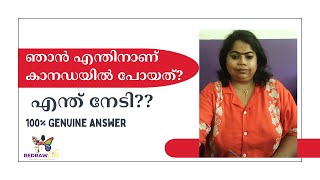 ഞാന്‍ എന്തിനാണ് കാനഡയില്‍ പോയത്? എന്ത് നേടി?  കാനഡാജീവിതം പഠിപ്പിച്ചത്‌? Why I Went to Canada ?