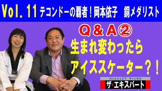 【#59 対談】Q\u0026A② 生まれ変わったらアイススケーター？！(Vol.11 テコンドーの覇者！岡本依子(銅メダリスト)ザ・エキスパート第6回目のゲスト)