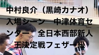 ボクシング　全日本西部新人王決定戦　フェザー級　中村良介vs大塚鐘平　選手入場