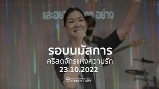 รอบนมัสการวันอาทิตย์ที่ 23 ตุลาคม 2022 | คริสตจักรแห่งความรัก